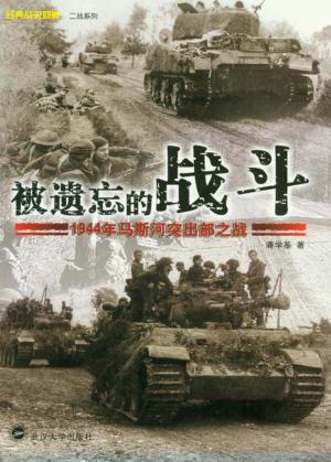 被遗忘的战斗  1944年马斯河突出部之战 封面