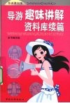 导游趣味讲解资料库续篇 封面