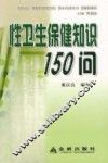 性卫生保健知识150问 封面