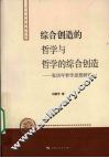 综合创造的哲学与哲学的综合创造 封面