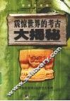 震惊世界的考古大揭秘 电子书封面