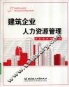 建筑企业人力资源管理 封面