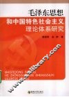 毛泽东思想和中国特色社会主义理论体系研究 封面