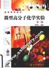 微型高分子化学实验 封面
