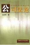 公司法论 封面