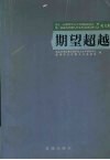 期望超越  第十一届世界华文文学国际研讨会暨第二届海内外潮人作家作品国际研究会论文集 封面