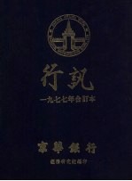 京华银行行讯  1977年合订本 封面