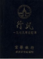 京华银行行讯  1978年合订本 封面