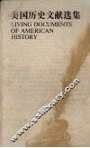 美国历史文献选集 封面