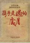 中华民国侨务发展历程  携手走过的岁月 封面
