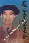 严元章纪念文集 封面