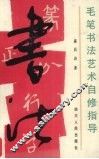 毛笔书法艺术自修指导 封面