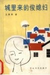 城里来的俊媳妇 封面