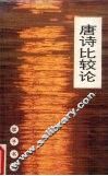 唐诗比较论 封面