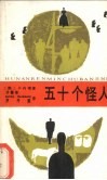 五十个怪人  又名，耳证人  五十种性格 封面