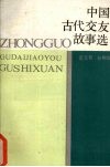 中国古代交友故事选 封面
