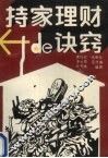 持家理财的诀窍 封面
