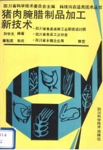 猪肉腌腊制品加工新技术 封面