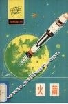 火箭 封面