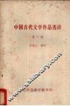 中国古代文学作品选讲  第1册 封面