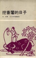 挖番薯的日子 封面