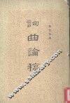 词曲论稿 封面