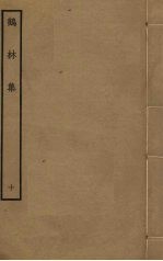 鹤林集  10 封面