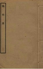 鹤林集  11 封面