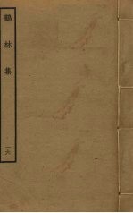 鹤林集  16 封面