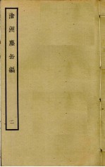 沧洲尘缶编  2 封面