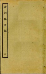 沧洲尘缶编  3 封面