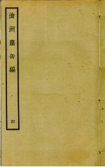 沧洲尘缶编  4 封面