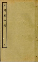 沧洲尘缶编  5 封面