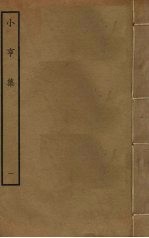 小亨集  1 封面