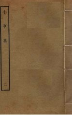 小亨集  2 封面