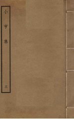 小亨集  3 封面