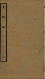 东庵集  1 封面