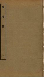 东庵集  2 封面