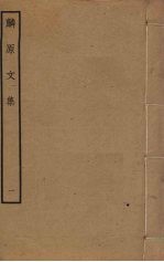 麟原文集  1 封面