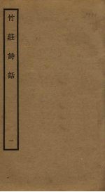 竹庄诗话  1 封面