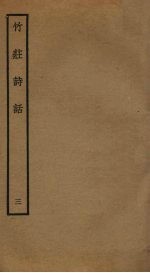 竹庄诗话  3 封面