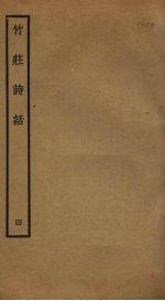 竹庄诗话  4 封面