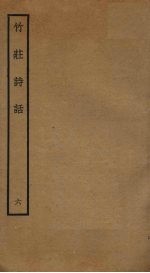 竹庄诗话  6 封面