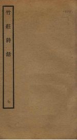 竹庄诗话  7 封面