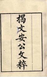 粤雅堂丛书  17  揭文安公文粹 封面