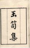 粤雅堂丛书  18  玉笥集 封面