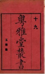 粤雅堂丛书  19  玉笥集 封面