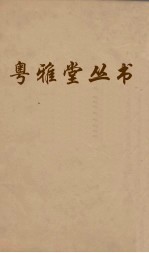 粤雅堂丛书  26  叔苴子内编  卷4 封面