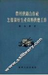 农村供销合作社怎样做好生产资料供应工作 封面
