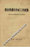 农村供销合作社工作经验 封面
